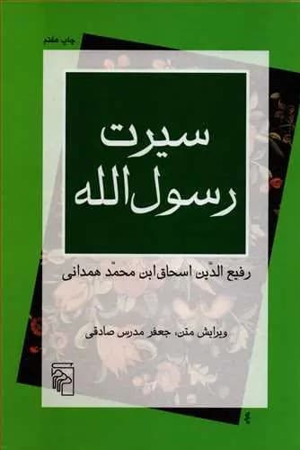 سیرت محمد رسول الله (ﷺ) - ترجمۀ سیرت ابن اسحاق
