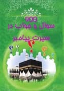نهصد سوال و جواب در سیره پیامبر بزرگ اسلام محمد مصطفی