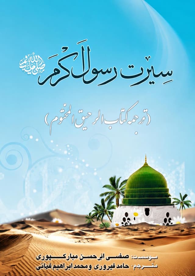 سیرت رسول اکرم (ص)