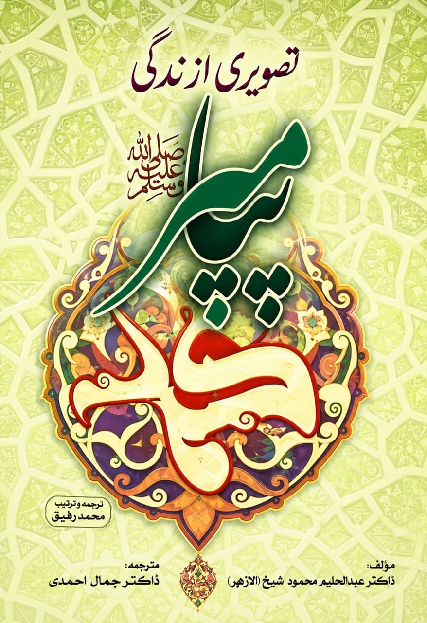 تصویر از زندگی پیامبر (ص)